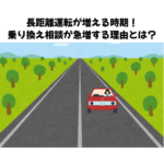 【年末年始で長距離運転が増える時期！乗り換え相談が急増する理由とは？】――名古屋市西区・北区エリアで増える“年末特有の買取事情”を徹底解説！――